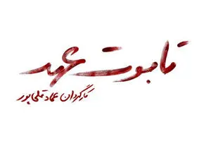 Iranian director selects Neil LaBute’s “The Mercy Seat” for Tehran performance