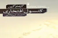 “The Honorary Consul” comes to Iranian bookstores