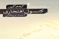 “The Honorary Consul” comes to Iranian bookstores