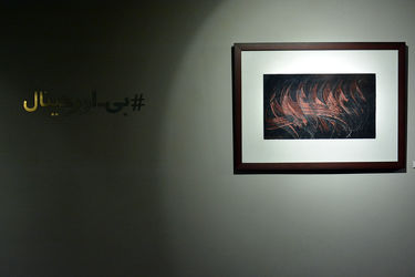 نمایشگاه گروهی نقاشی‌های هنرمندان متولدین دهه 40 در گالری ژاله