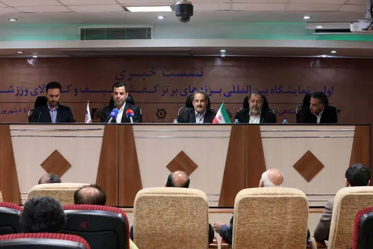 نشست خبری نخستین نمایشگاه بین‌المللی برندهای برتر کفش، کیف و کالای ورزشی