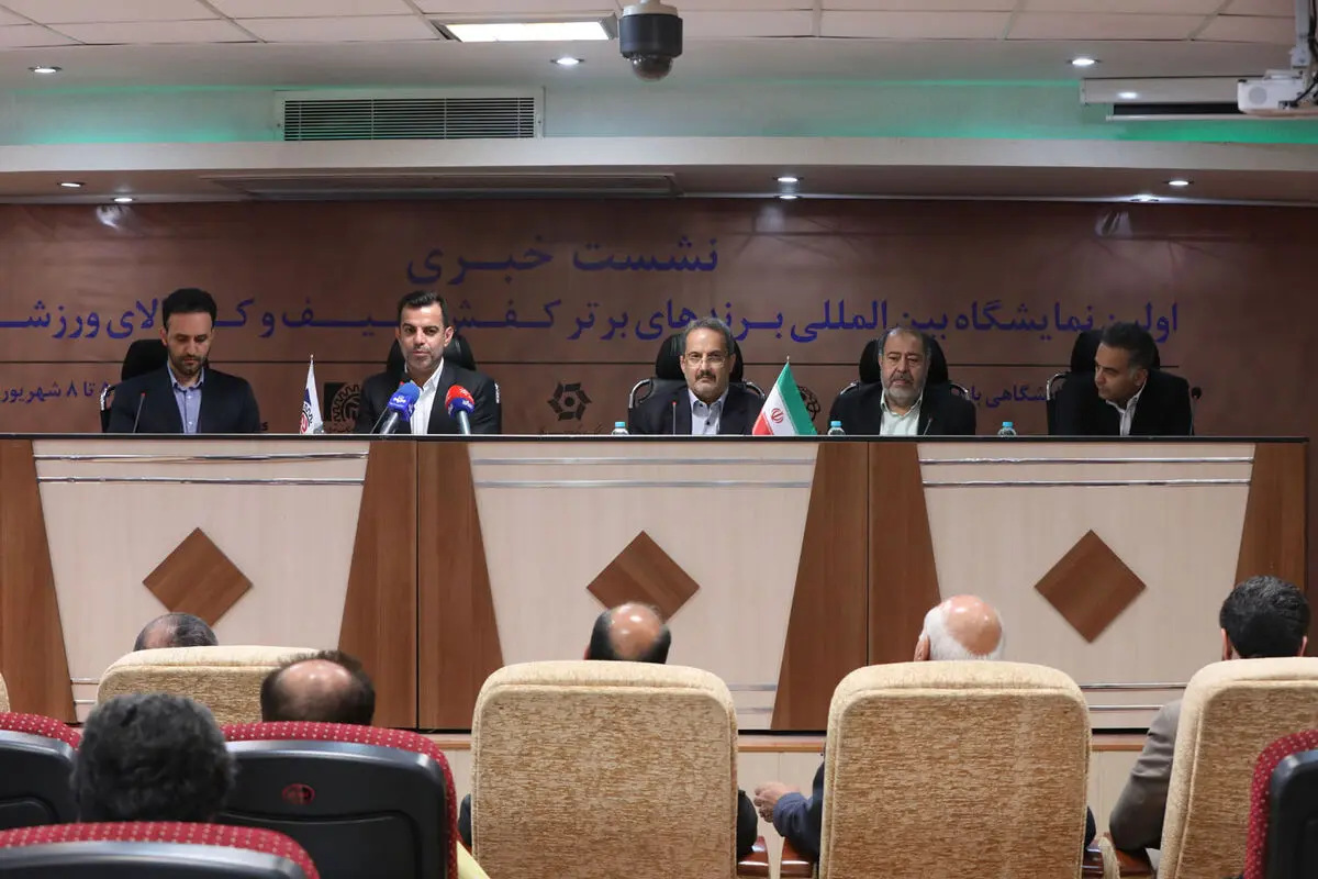 نشست خبری نخستین نمایشگاه بین‌المللی برندهای برتر کفش، کیف و کالای ورزشی