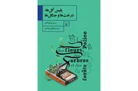 “Flower, Tree and Forest Police” by Romain Puértolas appears in Persian 