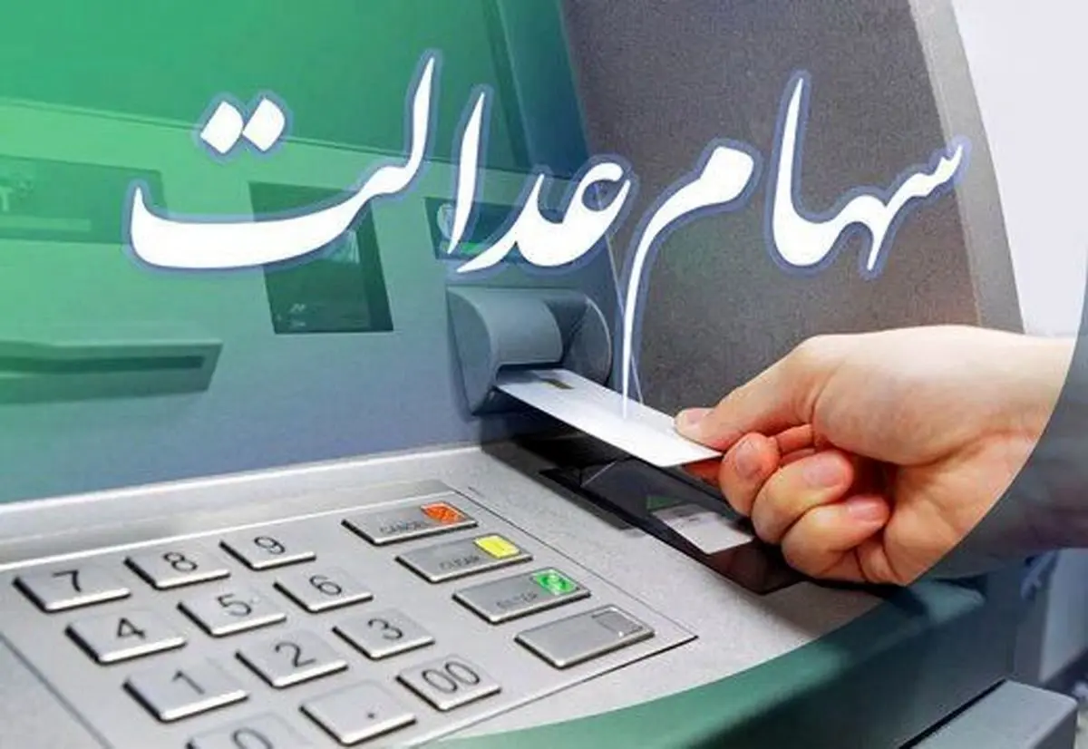 واریز سود سهام عدالت در آذر ۱۴۰۲ | سود سهام عدالت چقدر است؟ 