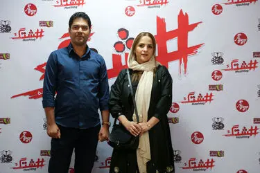 اکران خصوصی فیلم "هشتگ" در پردیس سینمایی زندگی