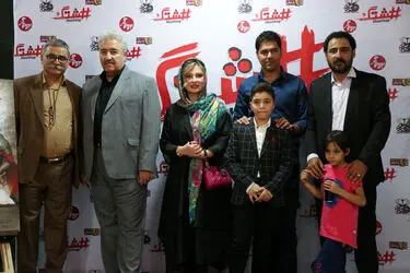 اکران خصوصی فیلم "هشتگ" در پردیس سینمایی زندگی