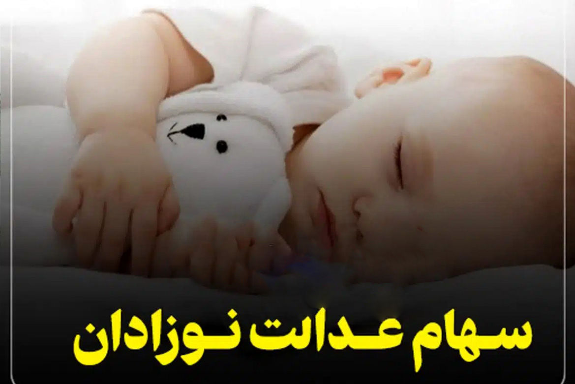 سورپرایز سهام عدالت یک و نیم میلیونی برای نوزادان متولد ۱۴۰۲ | نوزادان متولد ۱۴۰۲ صاحب سهام عدالت شدند