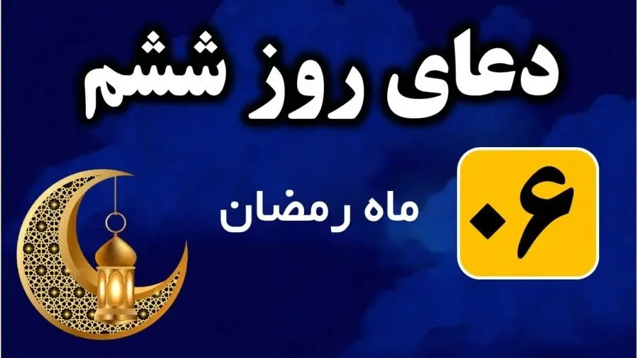 دعای روز ششم ماه رمضان ۱۴۰۴ / معنای دعای روز ششم ماه مبارک رمضان چیست؟