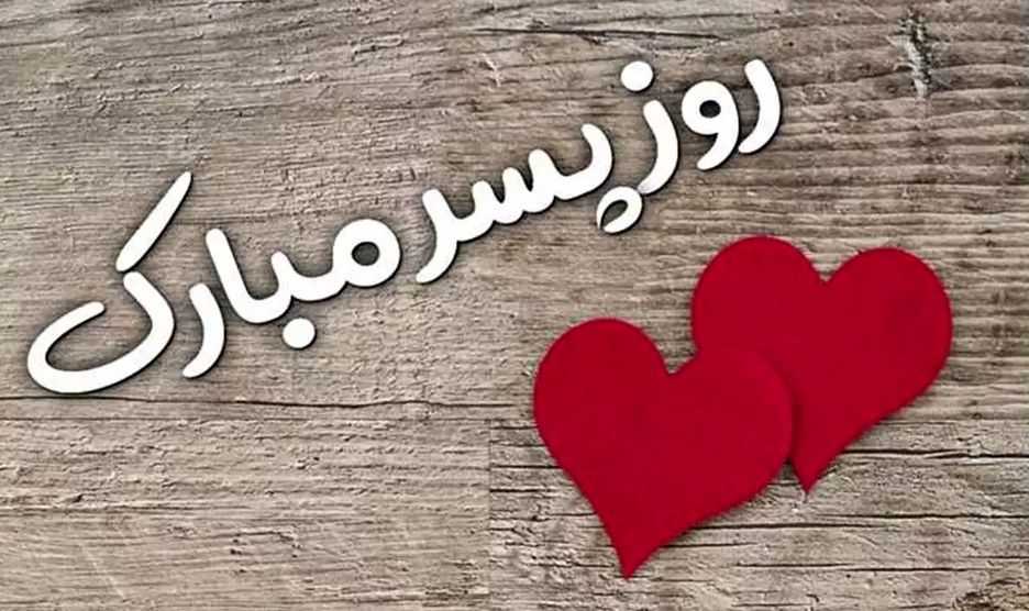 پیام تبریک روز پسر ۱۴۰۴/ روز پسر را چه کسی نامگذاری کرد؟
