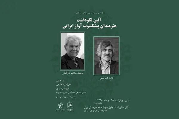 برگزاری نکوداشت دو پیشکسوت آواز ایرانی/ اجرای محمد ابراهیم ذوالقدر و داود فیاضی در خانه هنرمندان