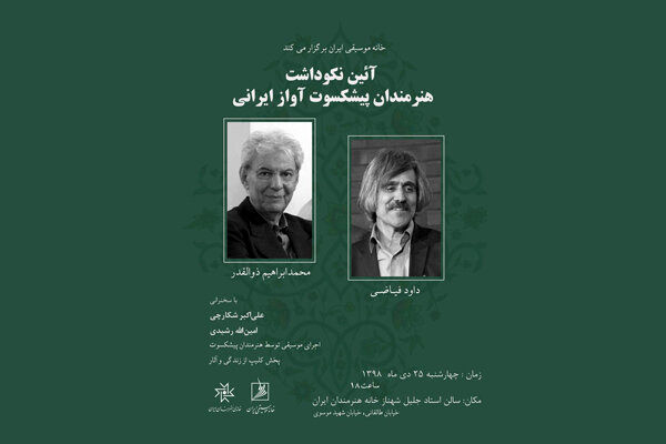 برگزاری نکوداشت دو پیشکسوت آواز ایرانی/ اجرای محمد ابراهیم ذوالقدر و داود فیاضی در خانه هنرمندان