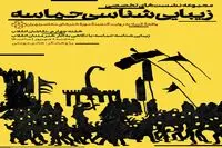 نشست زیبایی‌شناسی حماسه: با نگاهی به آثار هنرمندان انقلاب به روایت گنجینه موزه هنرهای معاصر تهران و هادی مومنی