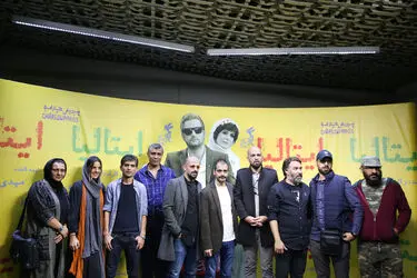 اکران خصوصی فیلم "ایتالیا ایتالیا" در پردیس چارسو