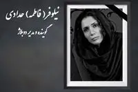 نیلوفر حدادی درگذشت / بیوگرافی نیلوفر حدادی دوبلورو گوینده