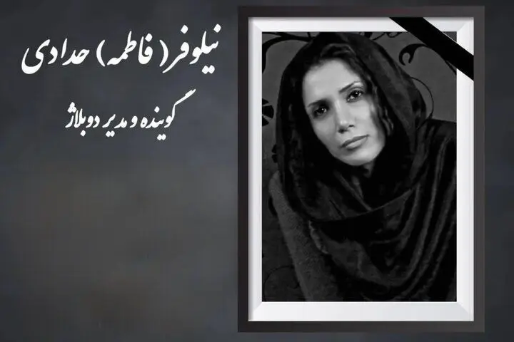 نیلوفر حدادی درگذشت / بیوگرافی نیلوفر حدادی دوبلورو گوینده