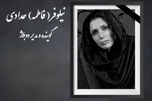 نیلوفر حدادی درگذشت / بیوگرافی نیلوفر حدادی دوبلورو گوینده