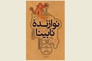 Korolenko’s 1886 novel “The Blind Musician” still fascinates Persian readers