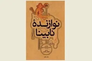 Korolenko’s 1886 novel “The Blind Musician” still fascinates Persian readers