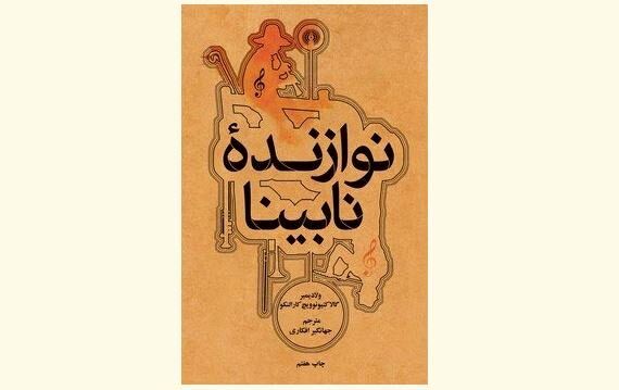 Korolenko’s 1886 novel “The Blind Musician” still fascinates Persian readers