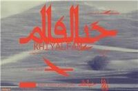 کمانچه و هارپ را در کنار هم بشنوید