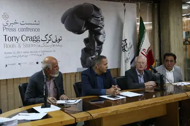 نشست خبری نمایشگاه آثار تونی کرگ هنرمند مجسمه ساز انگلیسی - آلمانی