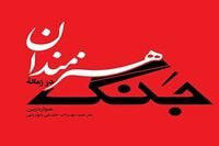 “Artists in Times of War” by Howard Zinn comes to Iranian bookstores 