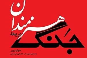 “Artists in Times of War” by Howard Zinn comes to Iranian bookstores 
