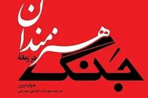“Artists in Times of War” by Howard Zinn comes to Iranian bookstores 