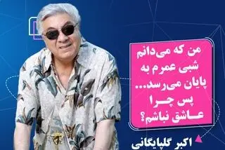 آواز غم انگیز گلپا/ من که می‌دانم شبی عمرم به پایان می‌رسد پس چرا عاشق نباشم؟