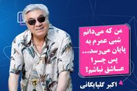 آواز غم انگیز گلپا/ من که می‌دانم شبی عمرم به پایان می‌رسد پس چرا عاشق نباشم؟