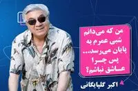 آواز غم انگیز گلپا/ من که می‌دانم شبی عمرم به پایان می‌رسد پس چرا عاشق نباشم؟