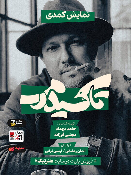 حضور دوباره حامد بهداد در تئاتر