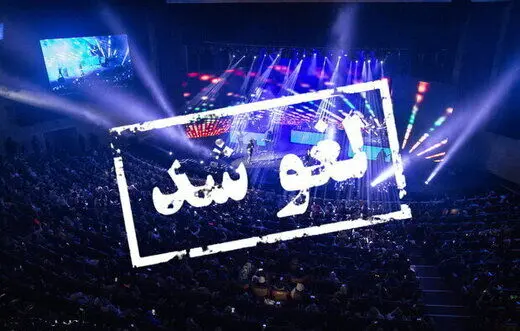 شش کنسرت لغو شد/ کنسرت مانند تئاتر باز هم به گل نشست