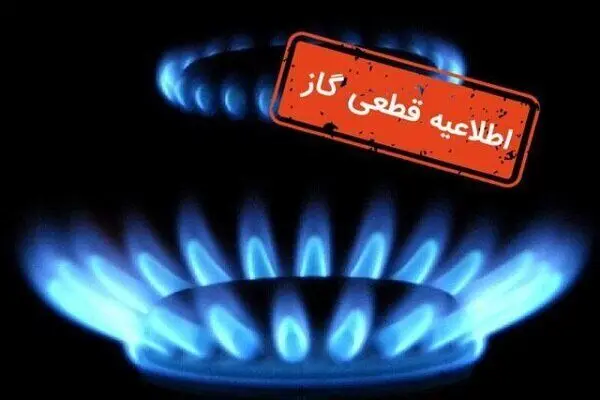 فوری: اطلاعیه قطعی گاز فردا شنبه ۱۸ بهمن ۱۴۰۴ / گاز شهری این مناطق قطع می‌شود