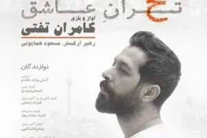 ۴۱ نمایش در ۲۲ تماشاخانه تهران / از بابا کرم، کامران تفتی و نیل سایمون تا عاشقانه های یک کولبر کرد