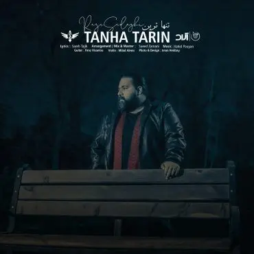 تازه‌ترین آهنگ رضا صادقی منتشر شد/ "تنهاترین" را اینجا بشنوید