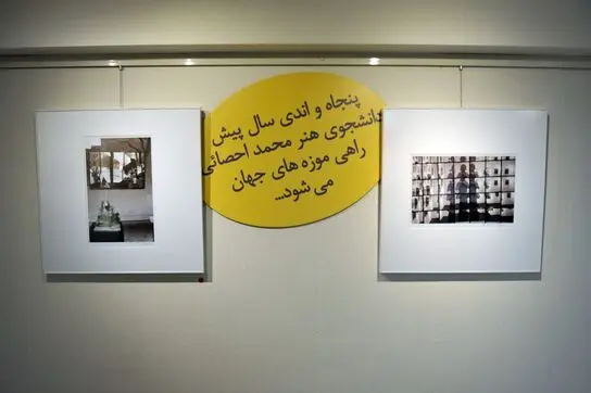 نمایشگاه عکس های سید محمد احصایی در سومین دیدار هنرمند بهزاد حاتم