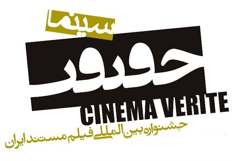 Cinema Verite to honor docs on entrepreneurship in Iran