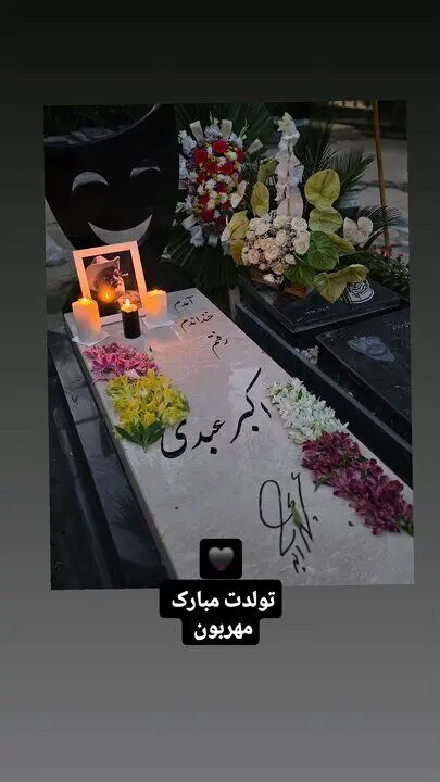 همزمان با روز تولد اکبر عبدی؛ سنگ مزار جدید نصب شد
