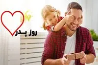 امروز روز پدر ۱۴۰۵ است / زیباترین پیام تبریک روز پدر 