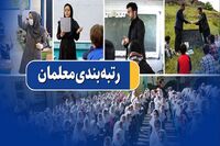 حقوق معلمان با انجام رتبه بندی معلمان 14 میلیون شد؟ | رتبه بندی معلمان برای کدام معلمان انجام نشد؟