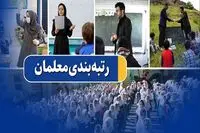 حقوق معلمان با انجام رتبه بندی معلمان 14 میلیون شد؟ | رتبه بندی معلمان برای کدام معلمان انجام نشد؟