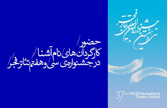 کارگردان‌های نام‌آشنا به جشنواره تئاتر فجر می‌آیند / حضور پررنگ زنان