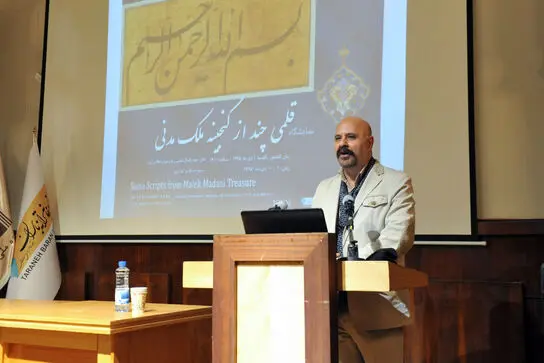 افتتاحیه نمایشگاه "قلمی چند از گنجینه ملک مدنی"