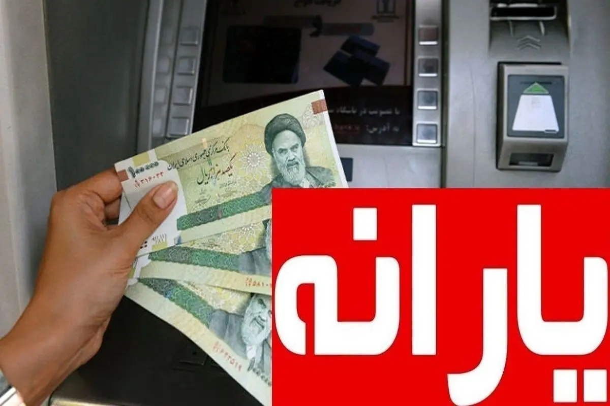 یارانه کسانی که واریز نشده کی واریز میشود بانک ملی