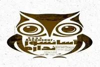 Without Elevator to Go on Stage at Tehran Theater