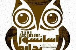 Without Elevator to Go on Stage at Tehran Theater