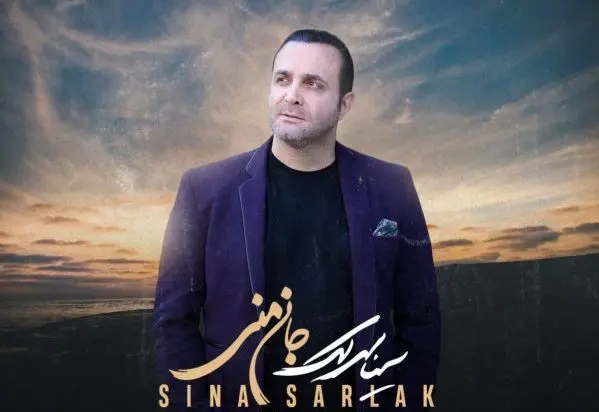 سینا سرلک مولانا خواند