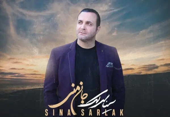 سینا سرلک مولانا خواند