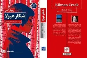 Bestselling author Rachel Caine’s “Killman Creek” published in Persian
